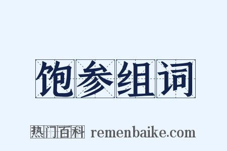 饱参组词是什么意思的图片